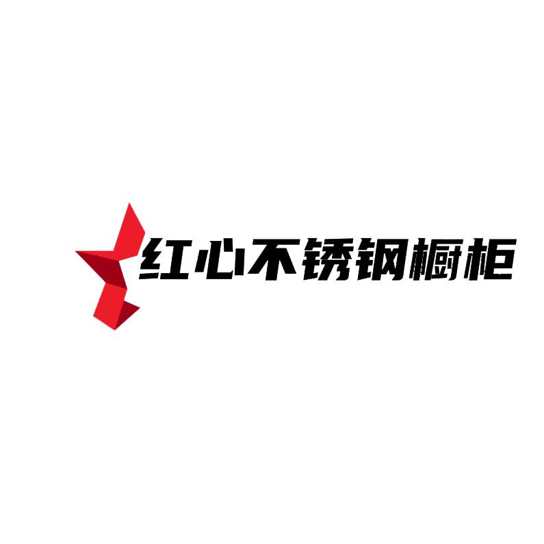 红心不锈钢厨柜