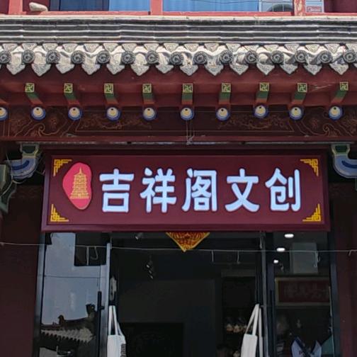 应县木塔吉祥阁文创