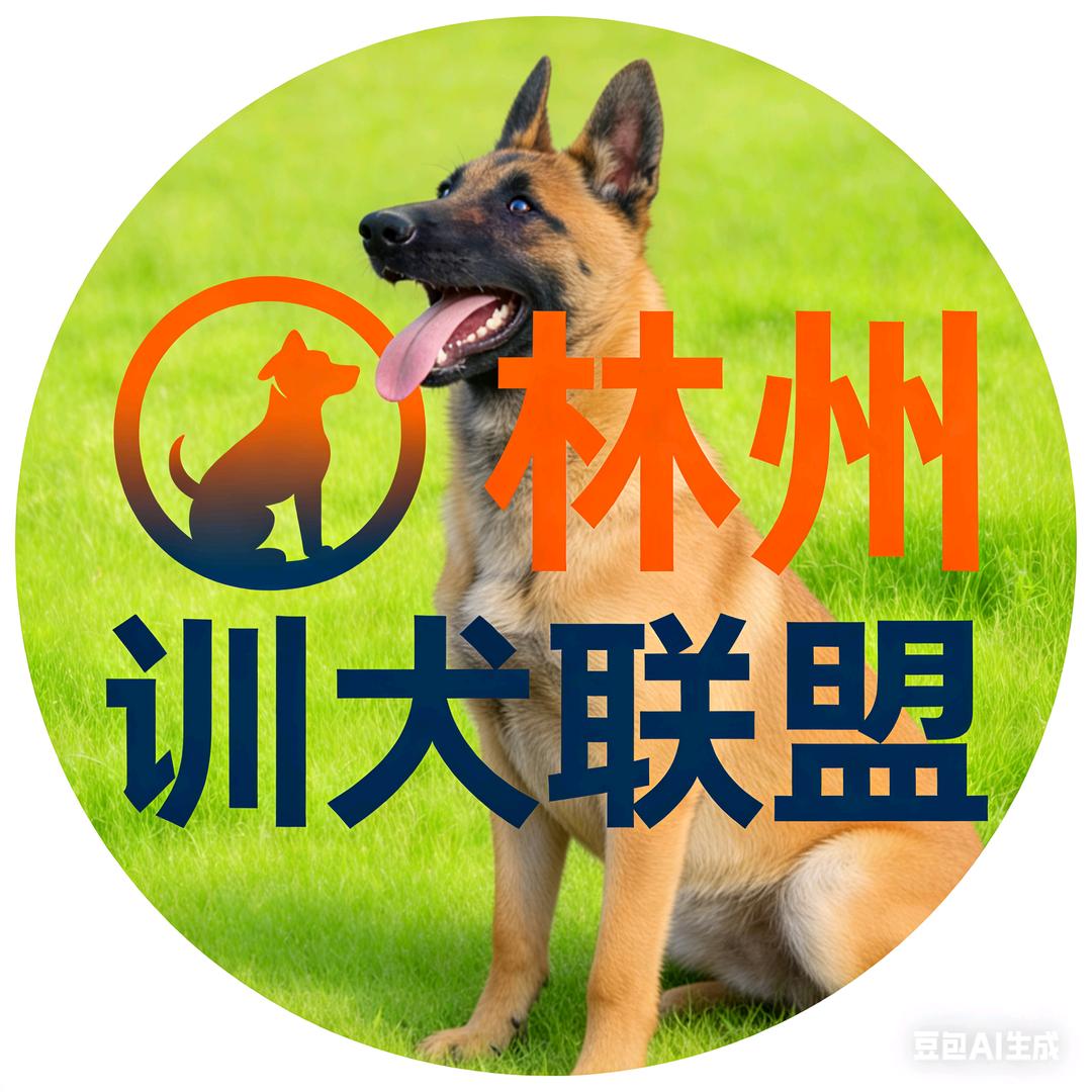 林州训犬联盟