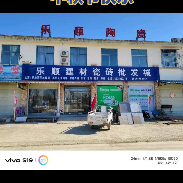 虞城县乐顺建材厂