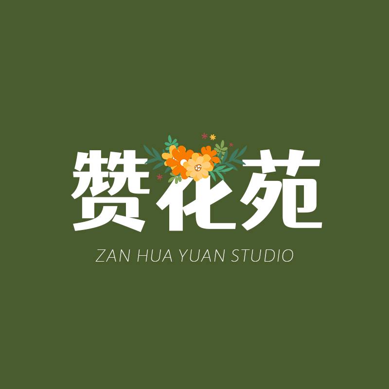 赞花苑写真馆
