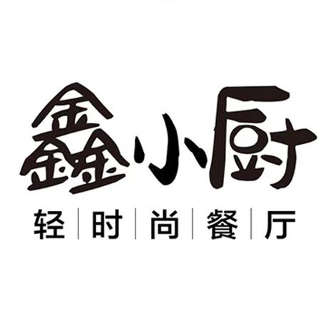 鑫小厨轻时尚餐厅