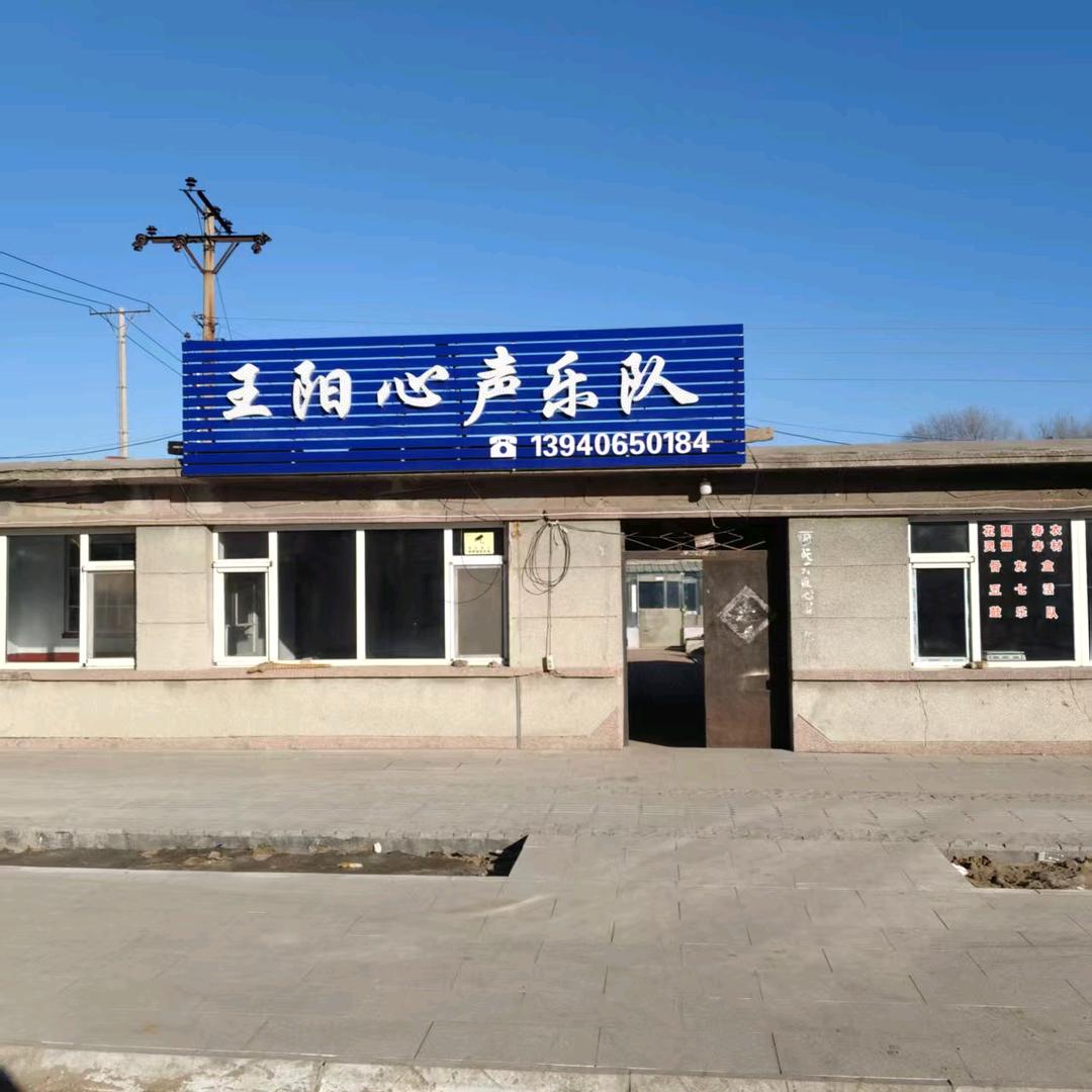 义县王阳《心声乐队》