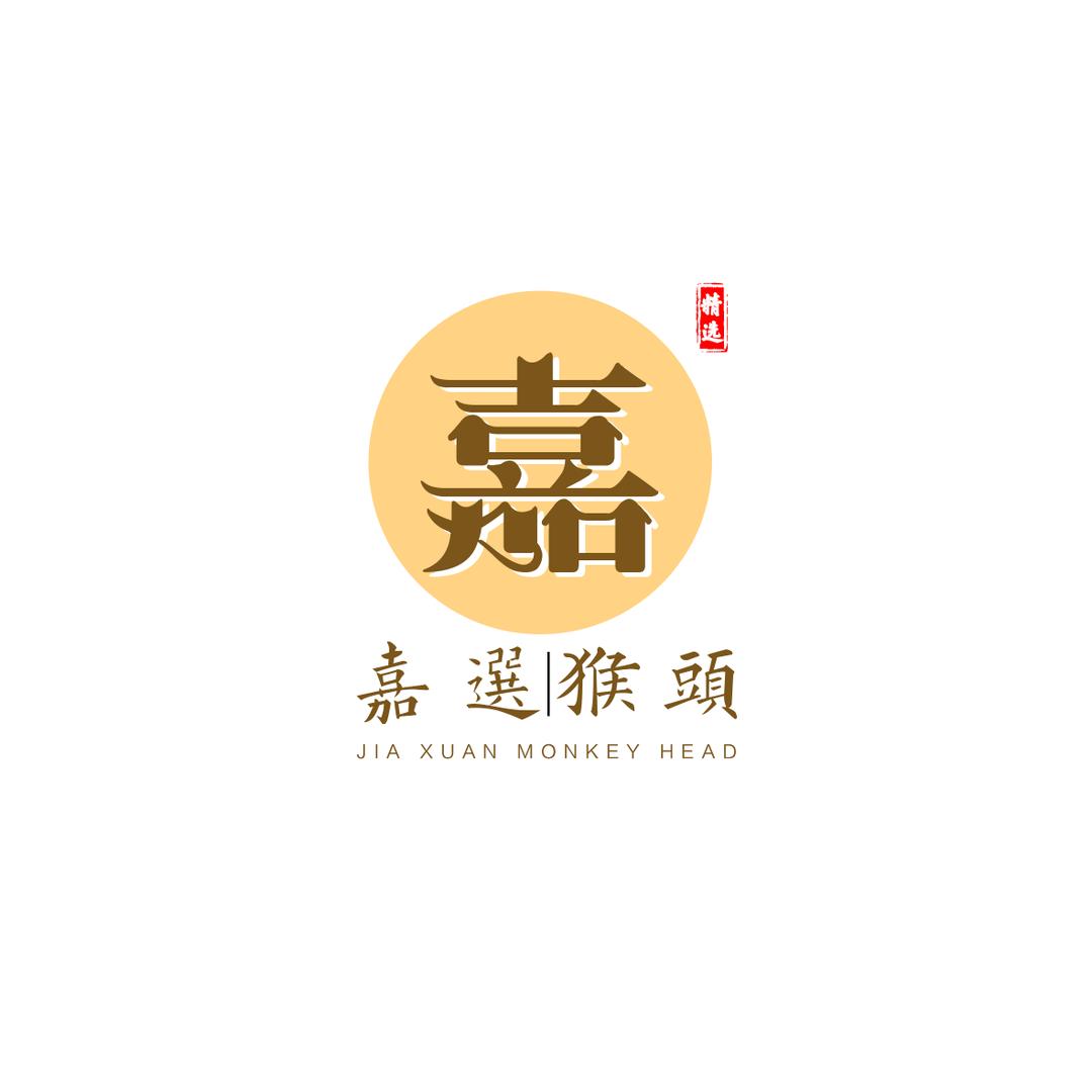嘉选猴头王