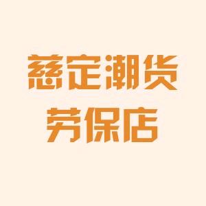 慈定潮货