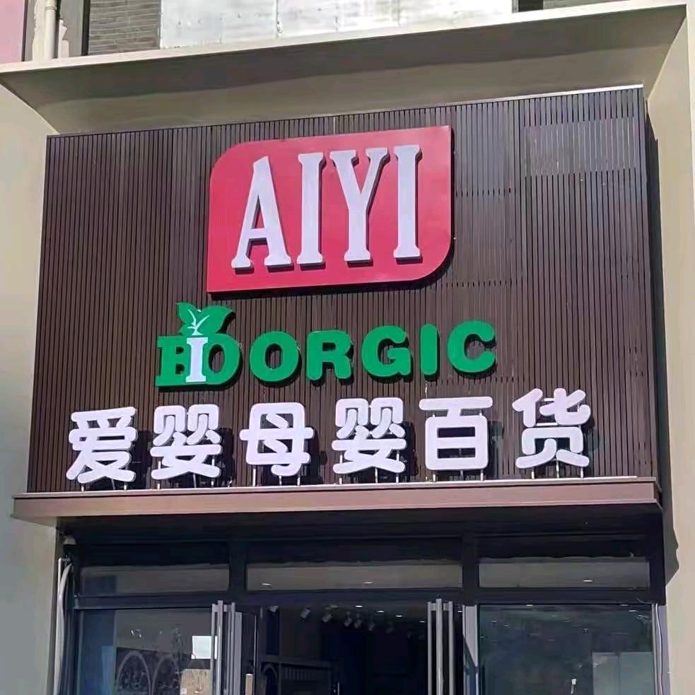 招远市爱婴母婴百货