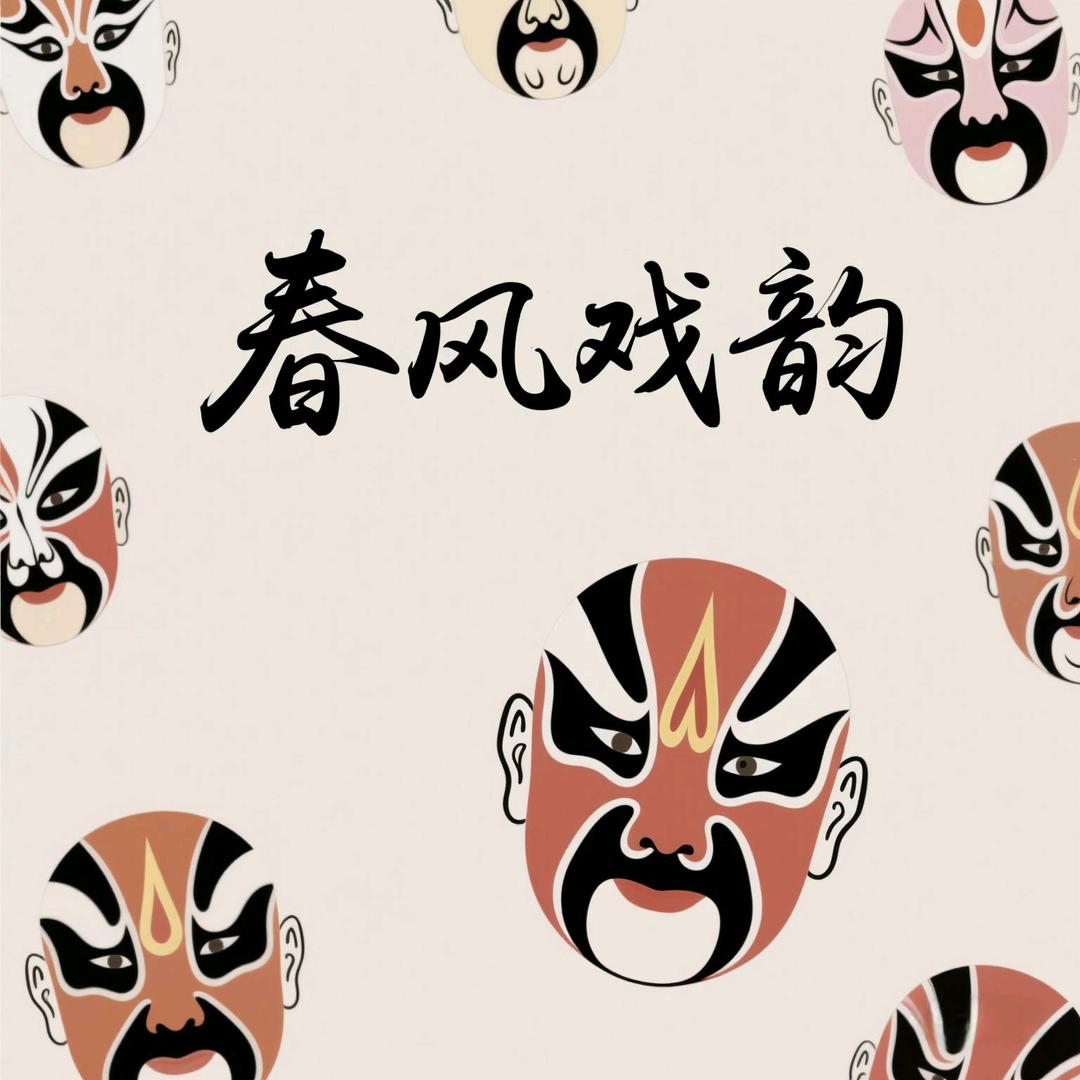 春风戏韵