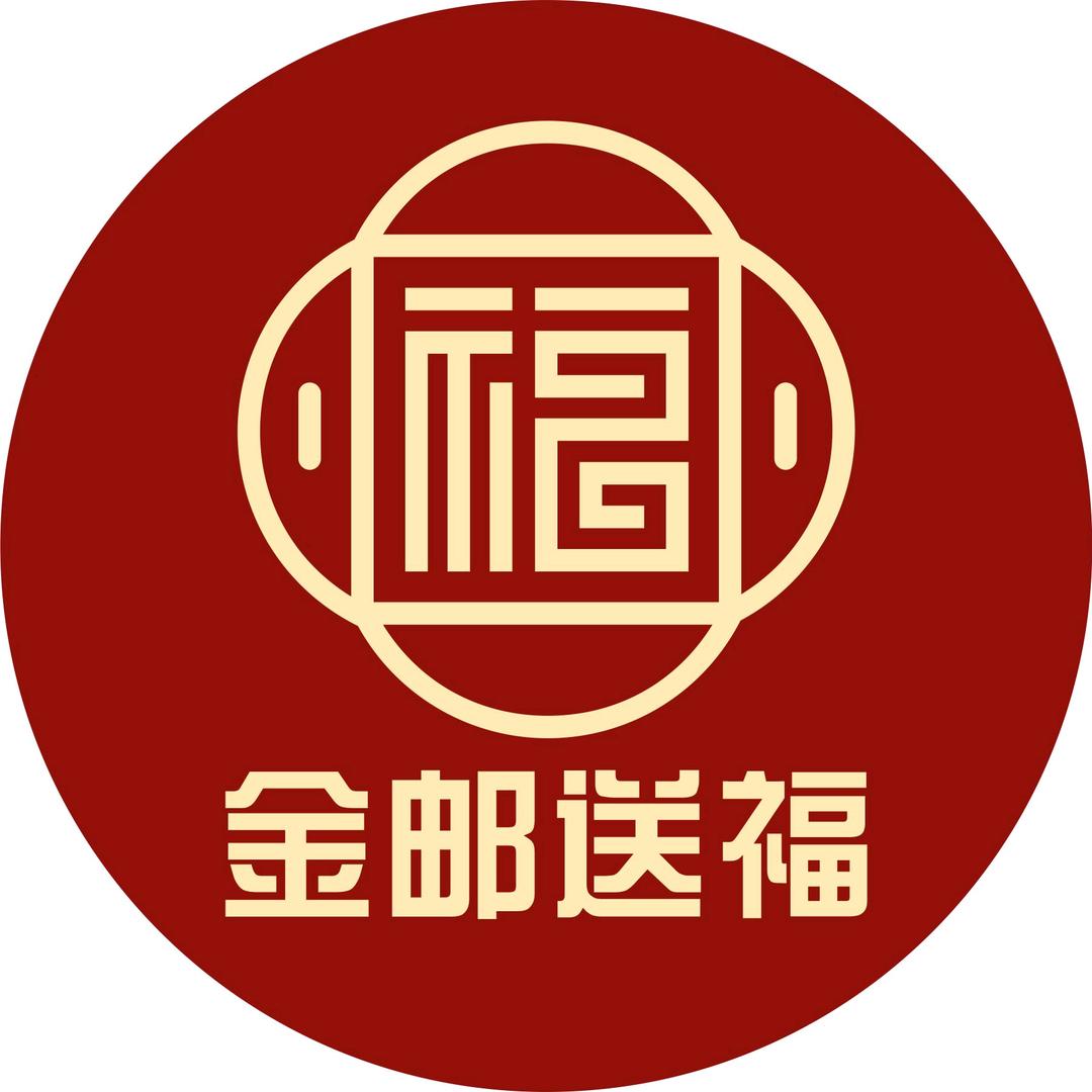 金邮送福精选号