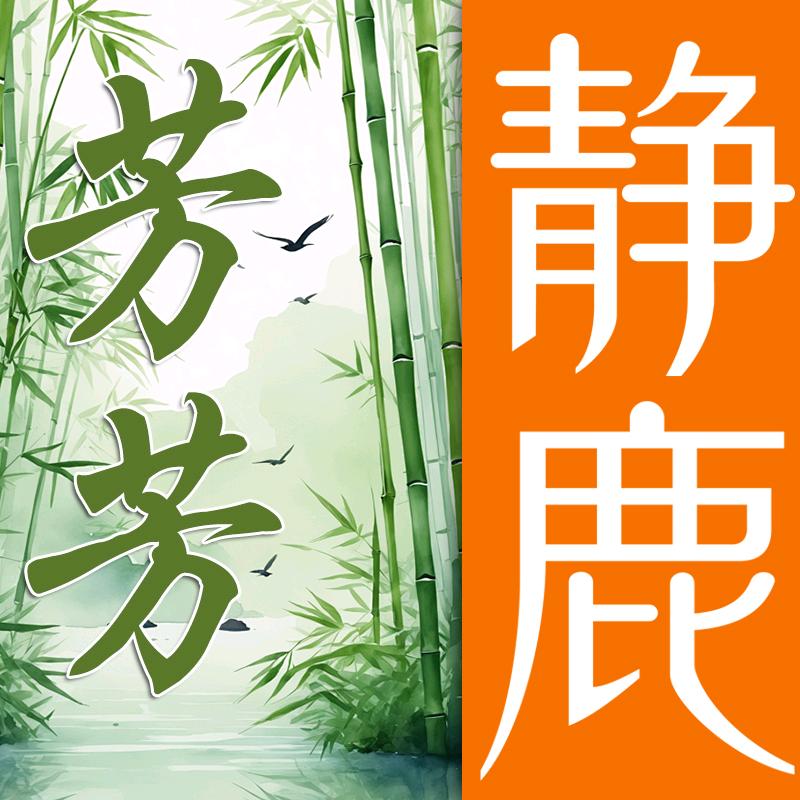 静鹿信息咨询服务工作室