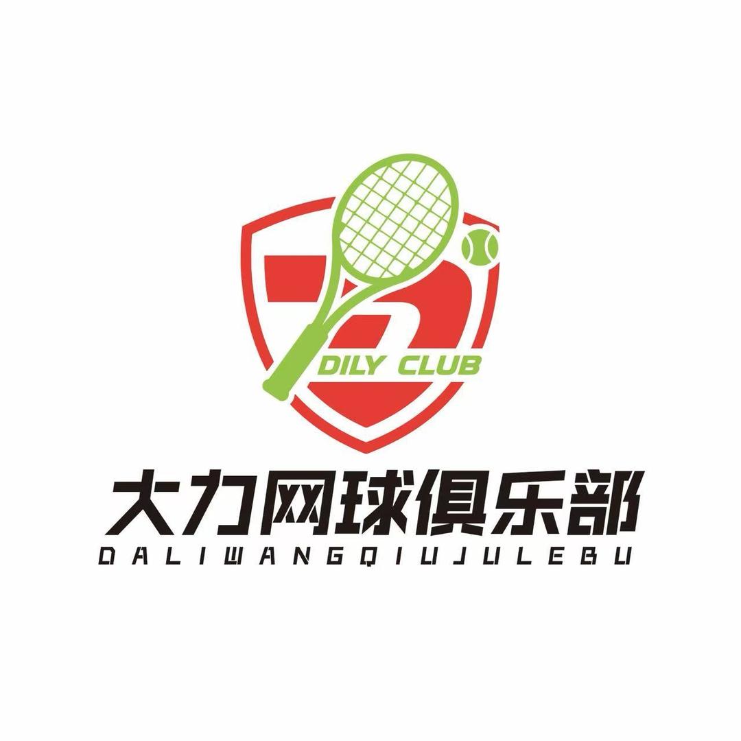 大力网球俱乐部