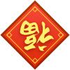 心态很好