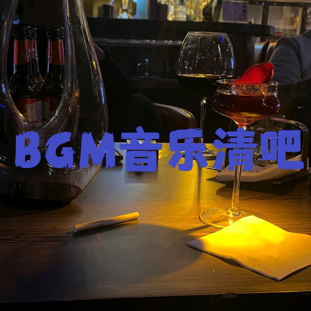 BGM音乐清吧酒吧官方号