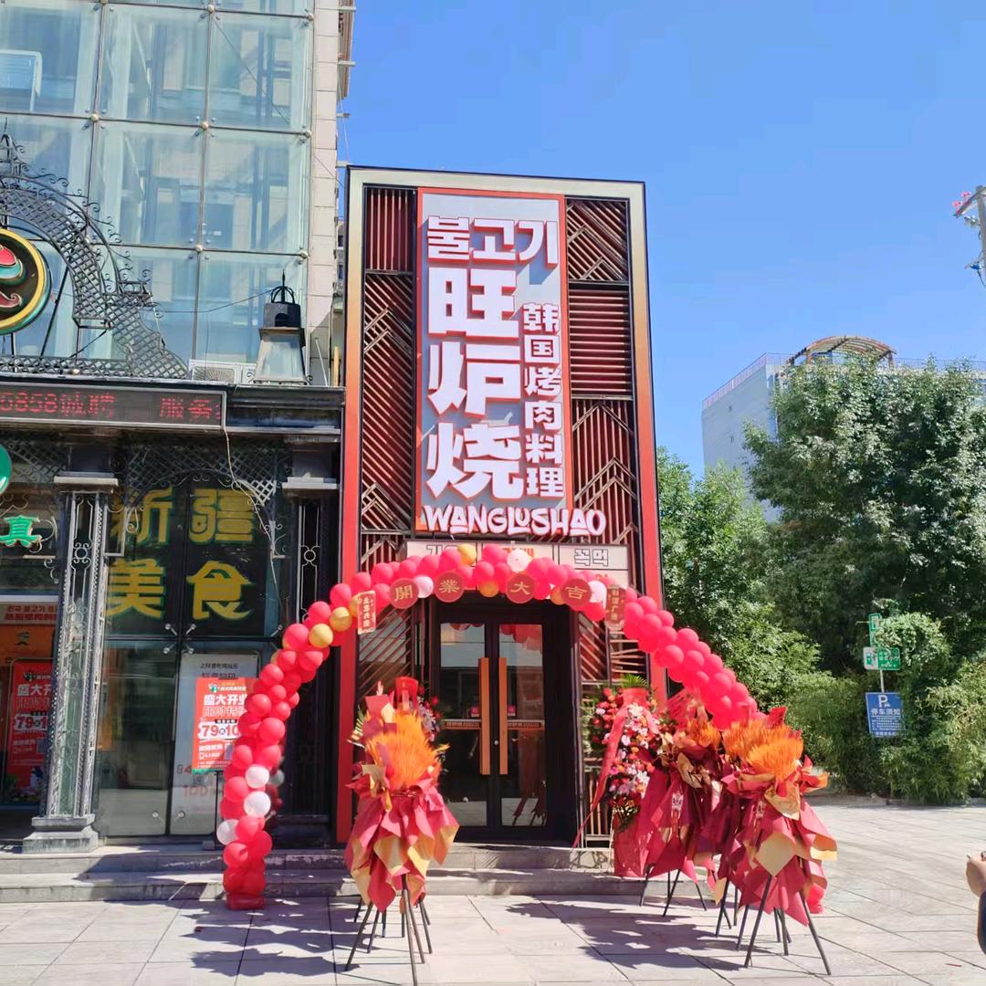 旺炉烧韩国烤肉(马驹桥店)官方号