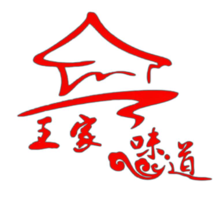 王家味道婚礼宴会酒店