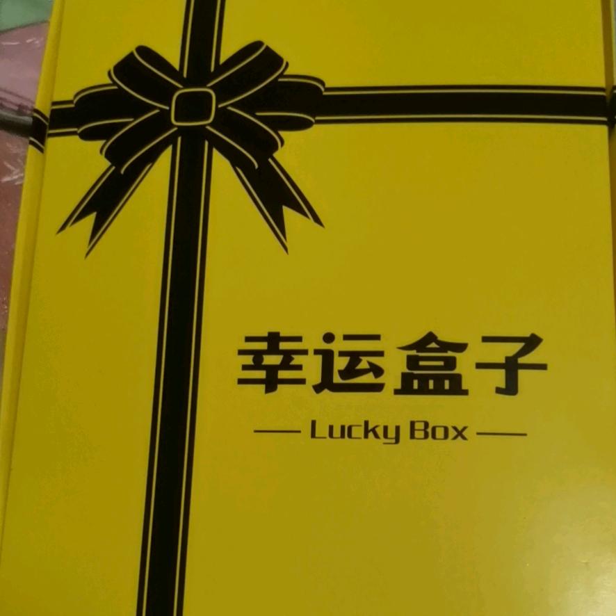 幸运盒子