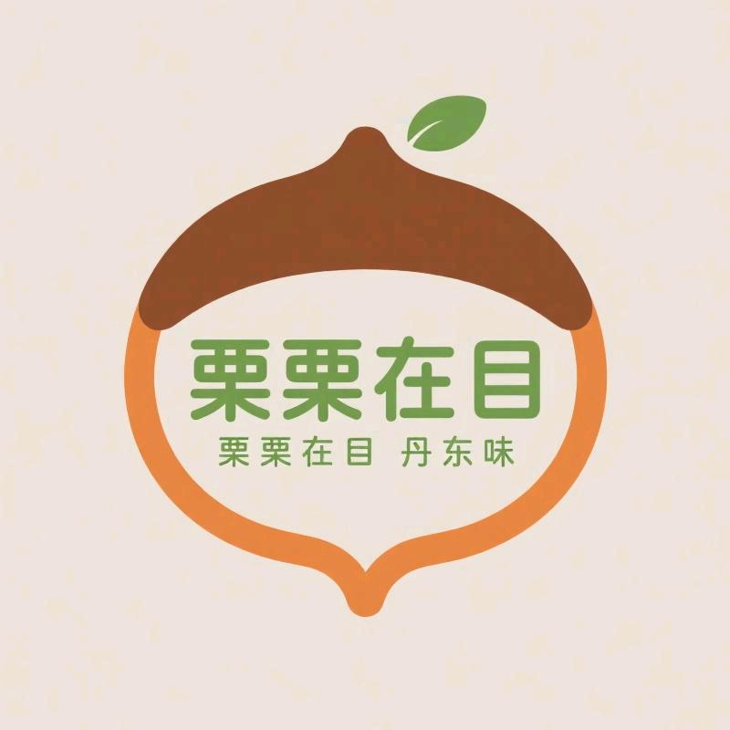 栗栗在目 丹东味