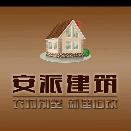 安派新建旧改，专注于农村