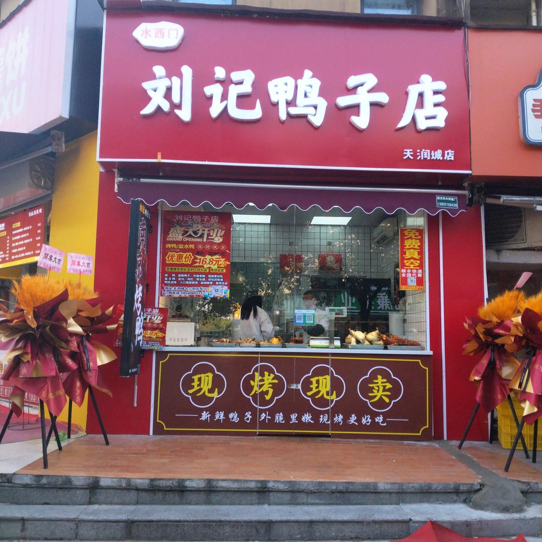 刘记鸭子店(天润城店)官方号
