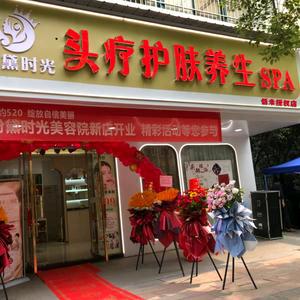 粉黛时光恬米头疗护肤养生SPA（南湖沁康