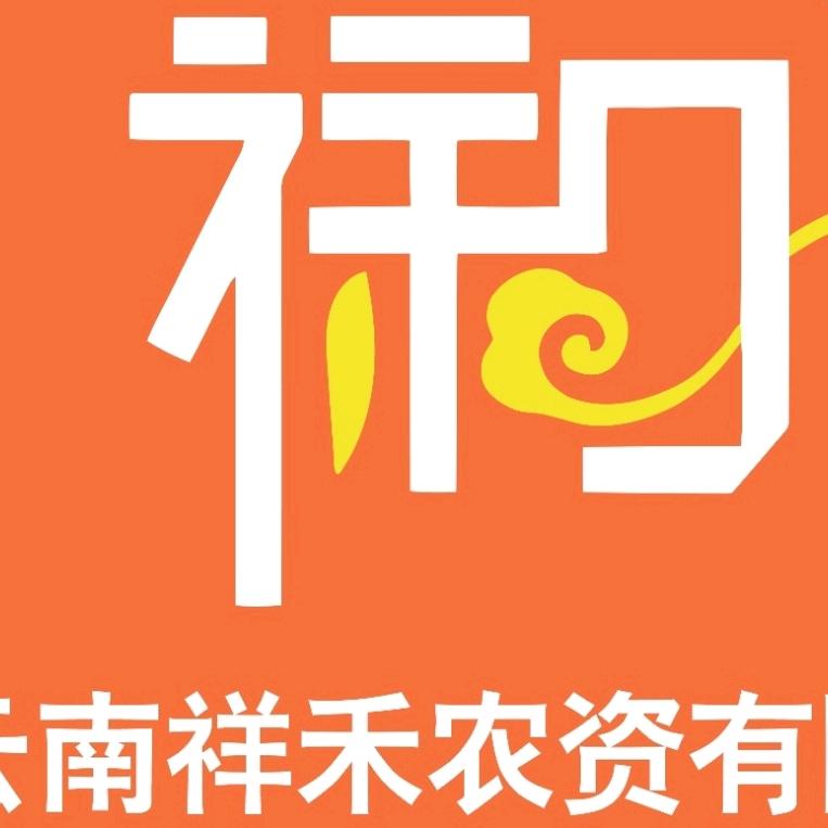 云南祥禾农资有限公司