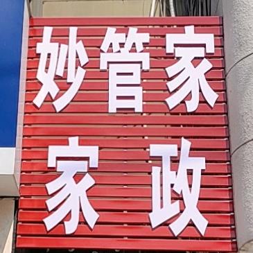 襄阳妙管家家政火车站店