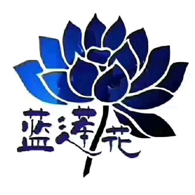 蓝莲花健康管理中心（松滋店）
