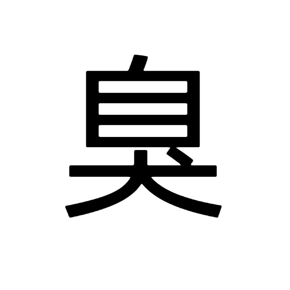 臭子。