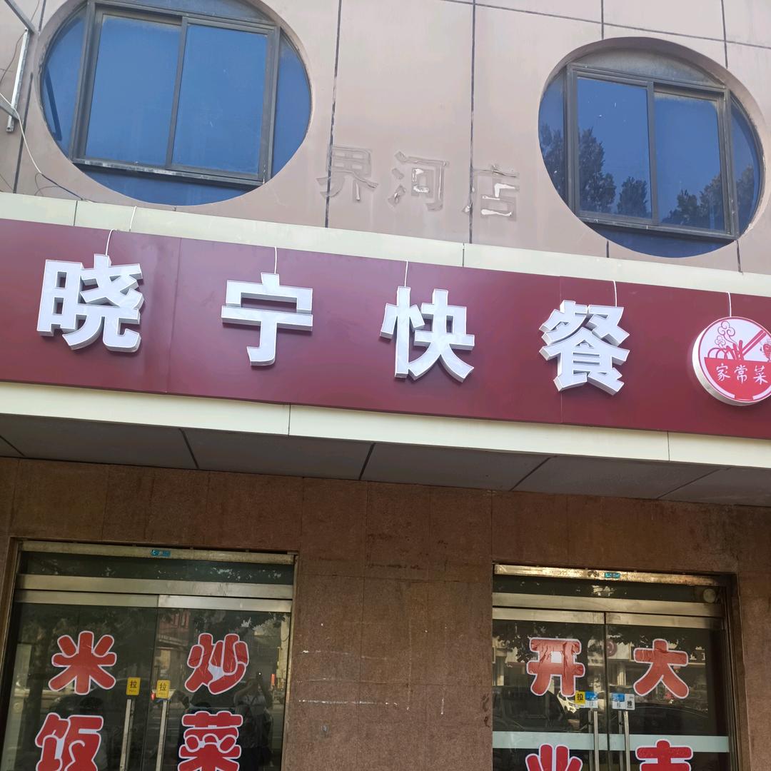南道口晓宁快餐家常菜
