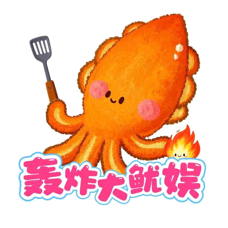 轰炸大鱿娱@抖音