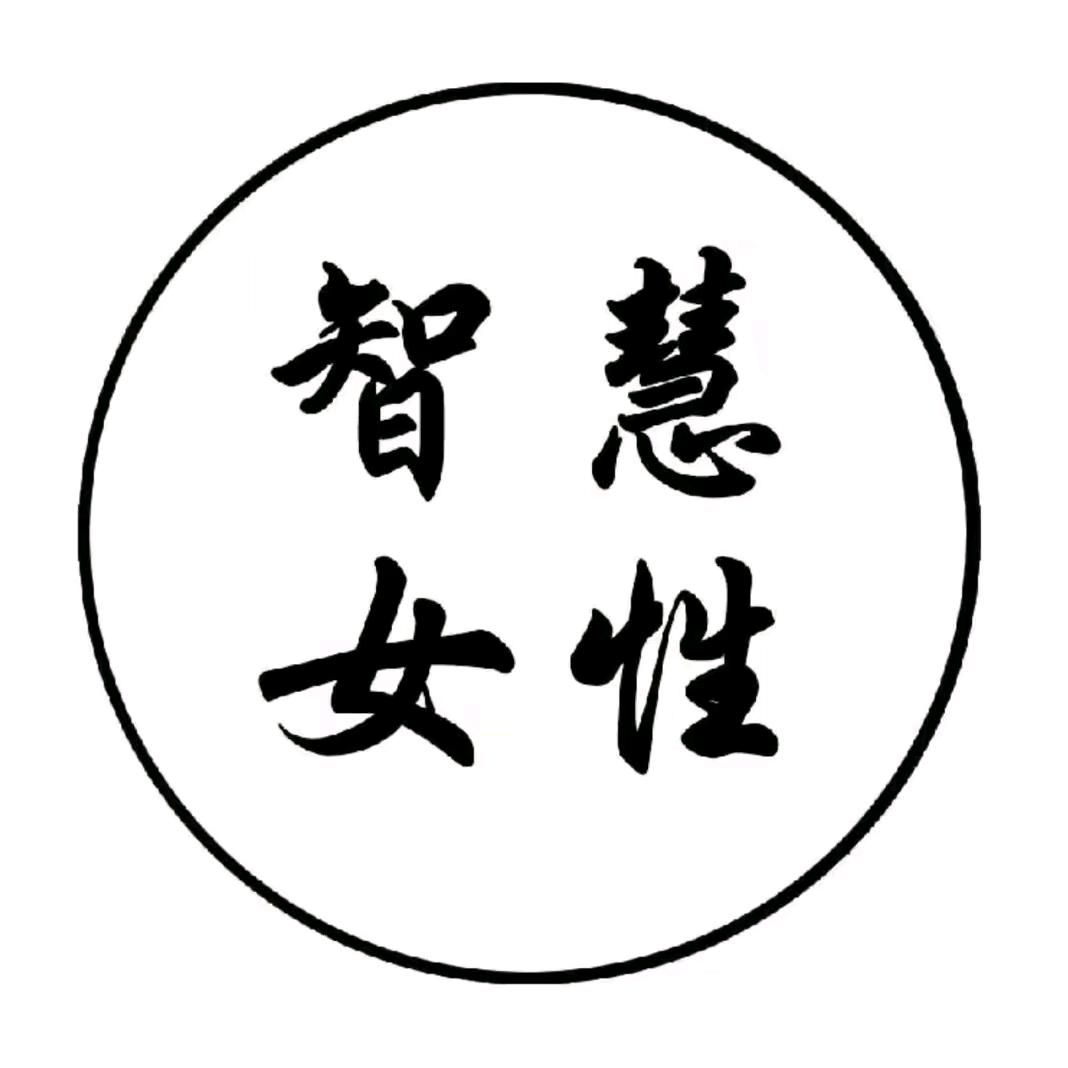 智慧女性