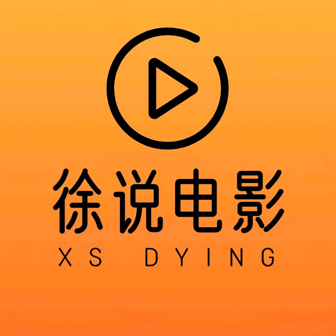 徐说电影