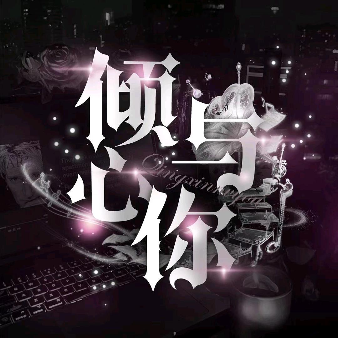 倾心与你✨新厅待冠