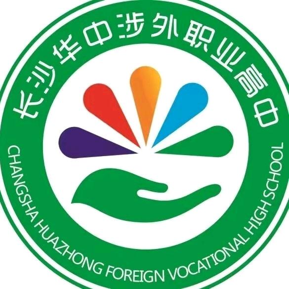 长沙华中涉外职业高中刘娟老师