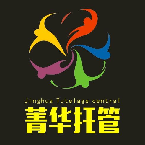 蓝田县菁华托管中心