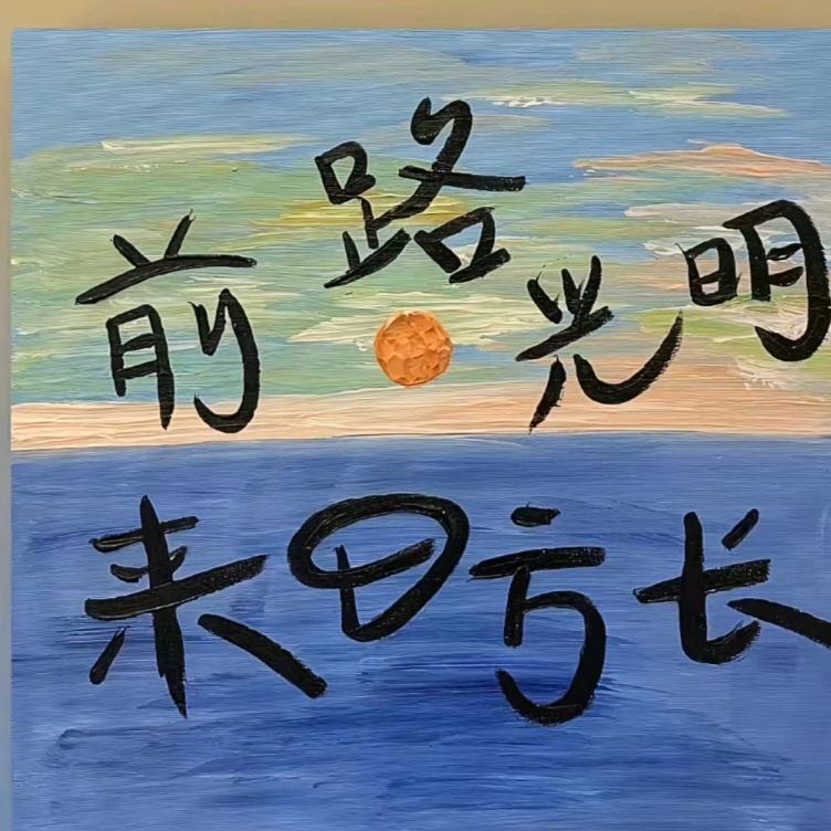 @꧔ꦿ᭄ 多财এ多亿᭄
