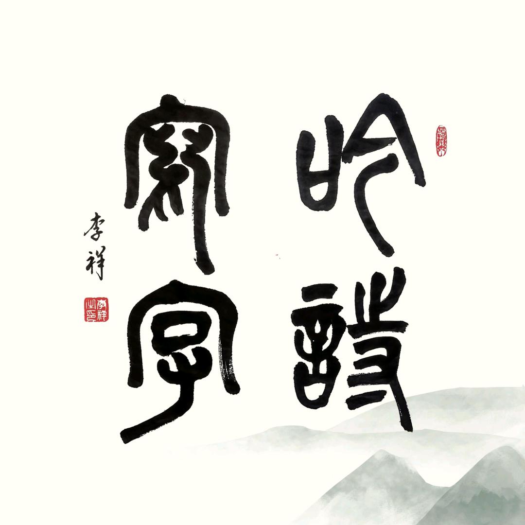 吟诗写字 李祥