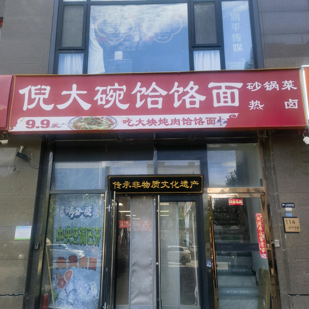 倪大碗饸饹面（本地生活号）