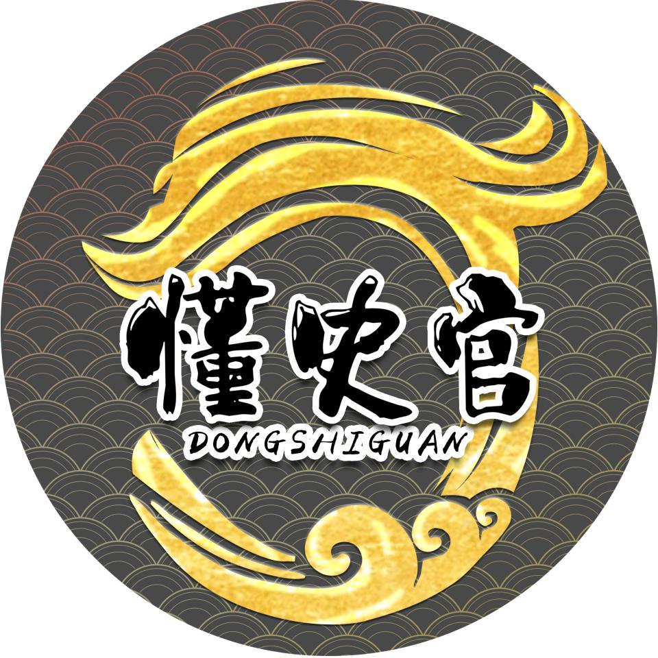 懂史官