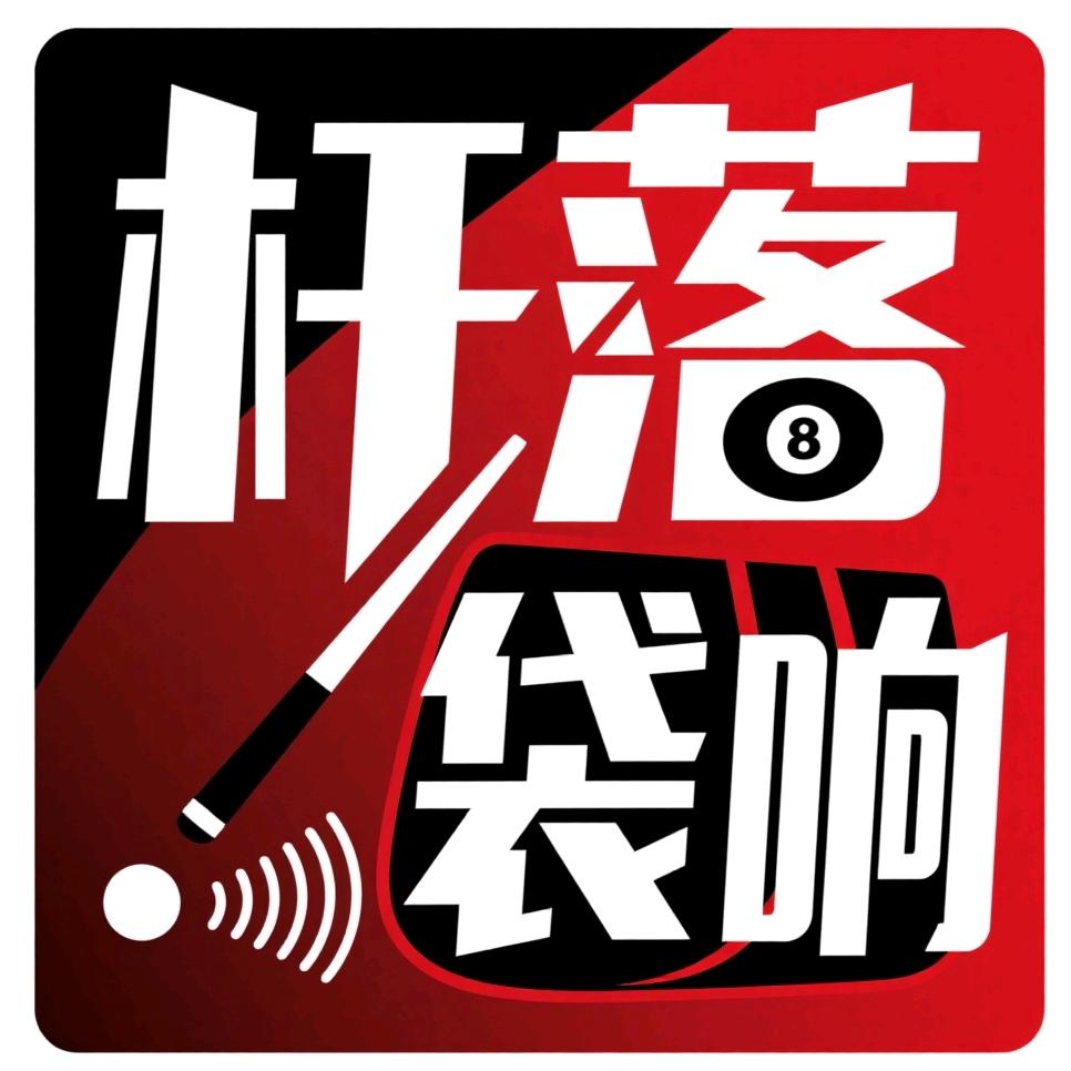 🧸杆落袋响台球坊