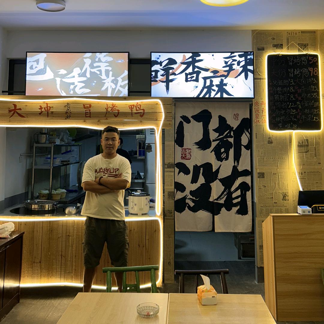 大坤 老成都冒烤鸭