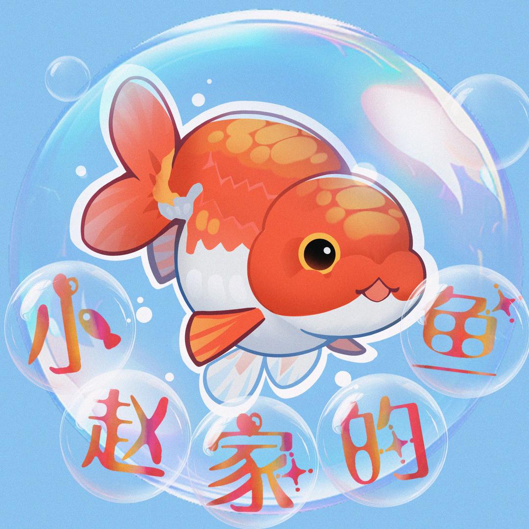 小赵家的鱼