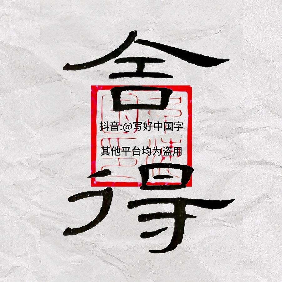 写好中国字