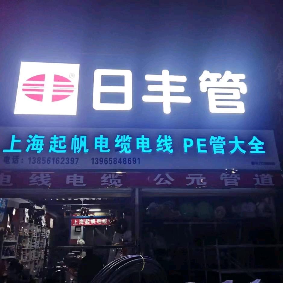 思源五金日丰管