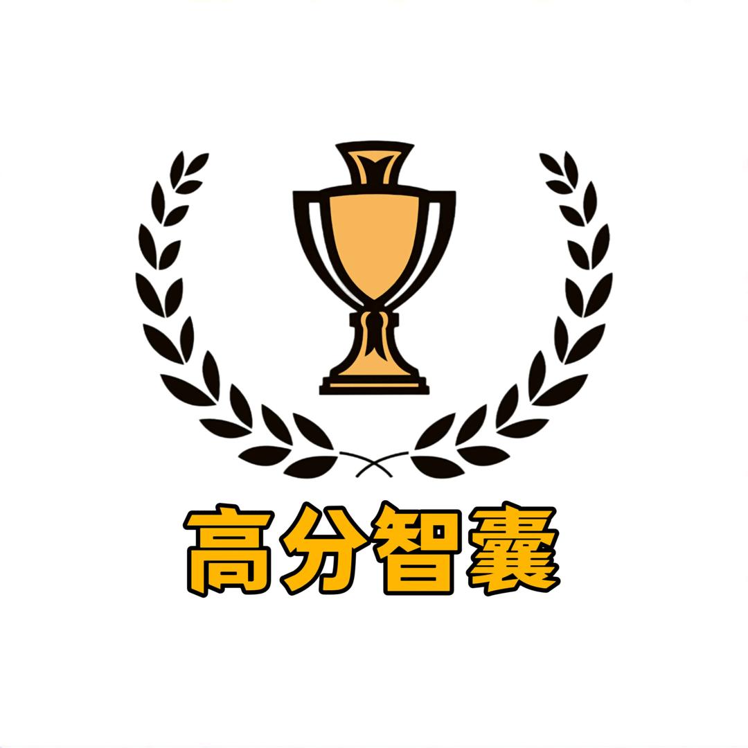 高分智囊