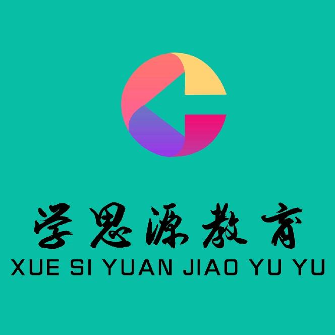学思源教育✔提分+书法+古筝