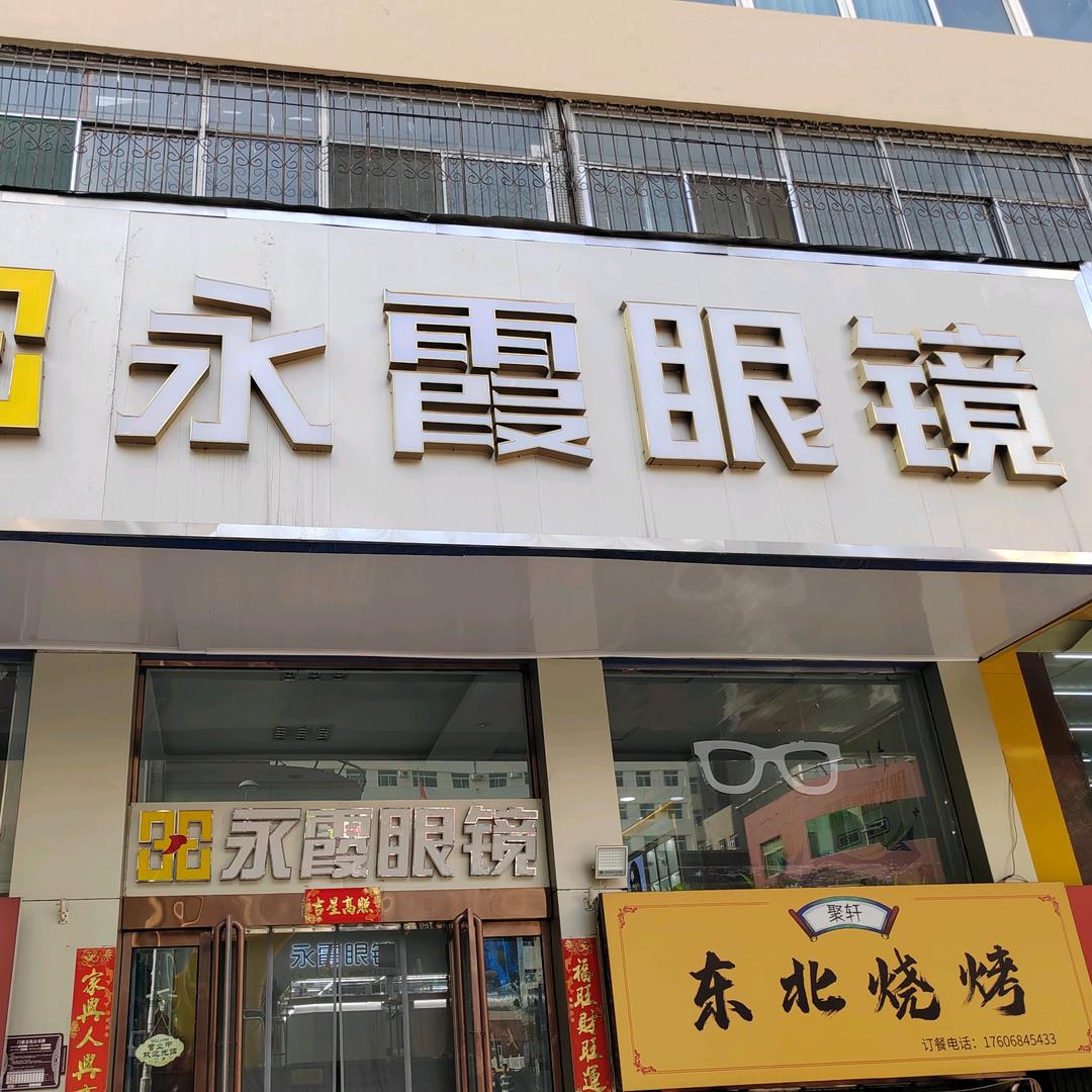 桥东街985店永霞眼镜