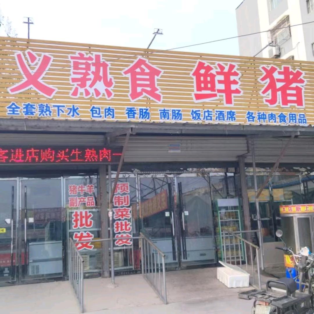 忠义熟食