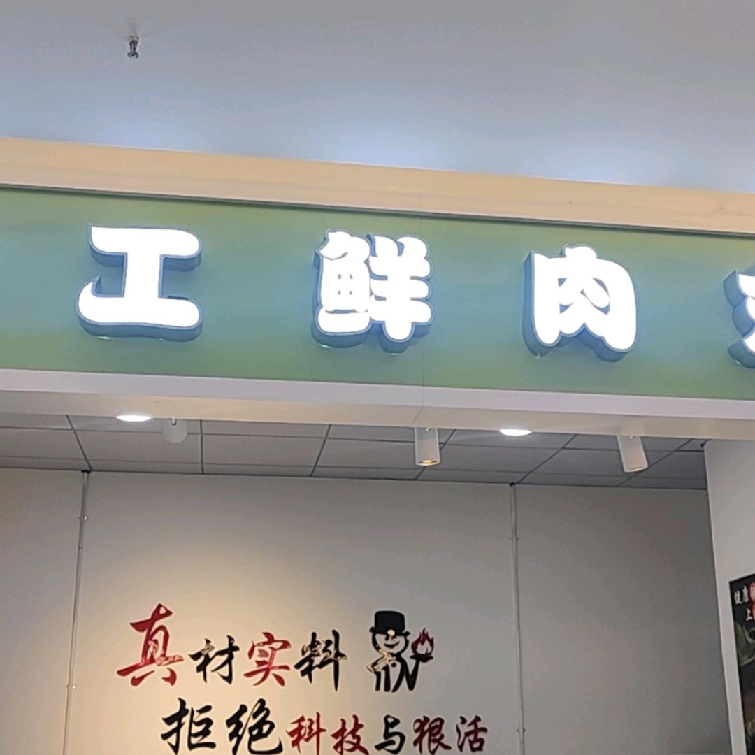 娜佳手工鲜肉丸