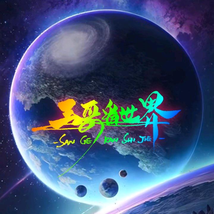 三哥看世界
