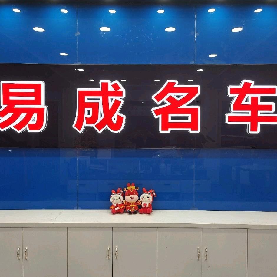 易成名车